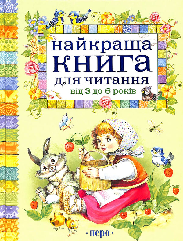 Найкраща книга для читання від 3 до 6 років